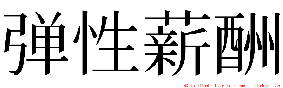 弹性薪酬 ming font