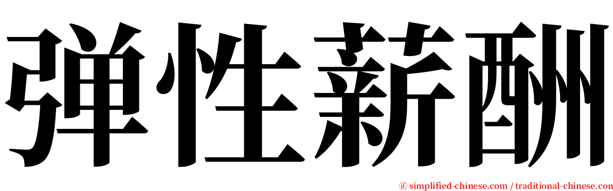 弹性薪酬 serif font
