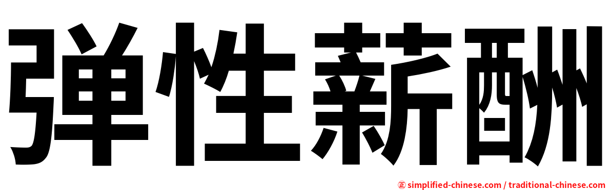 弹性薪酬