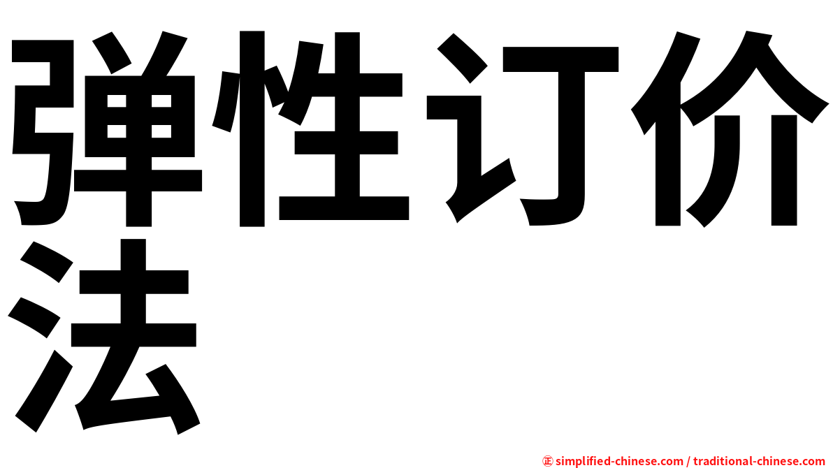 弹性订价法