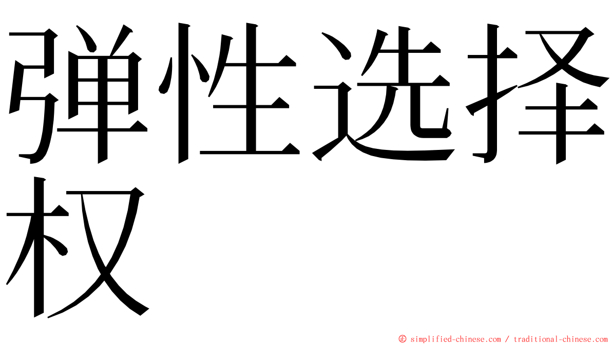 弹性选择权 ming font