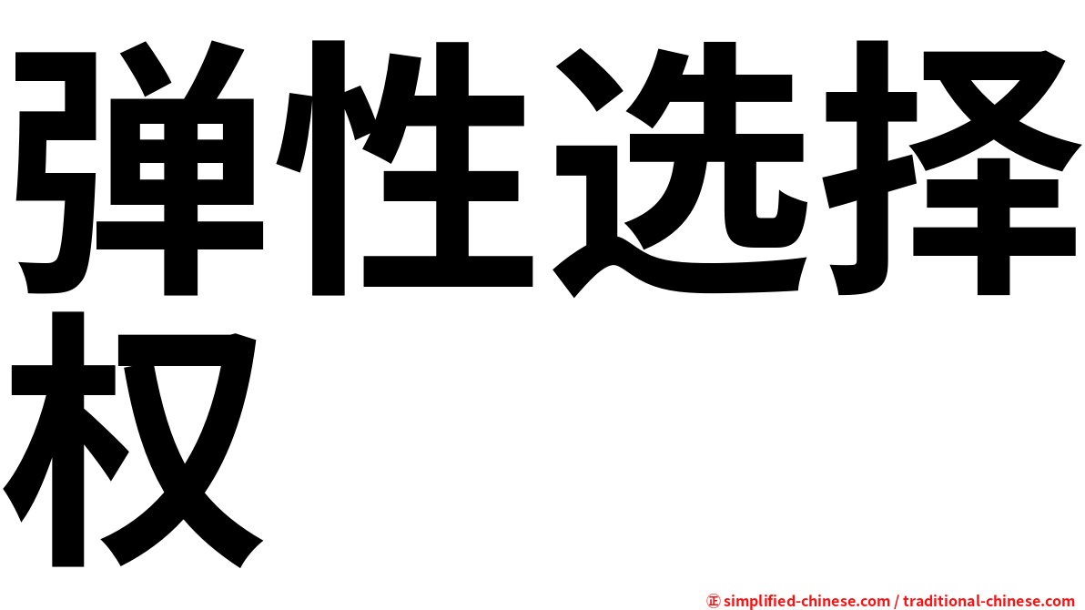 弹性选择权