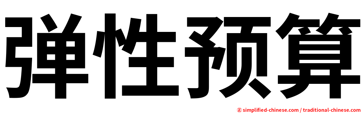 弹性预算
