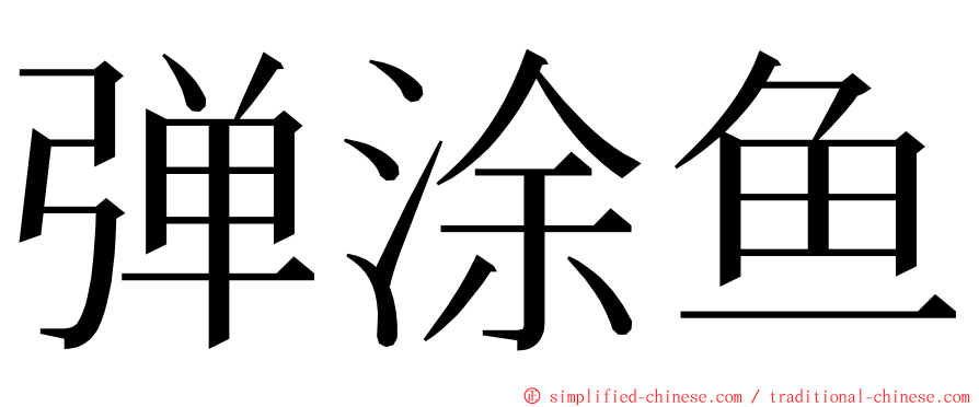 弹涂鱼 ming font