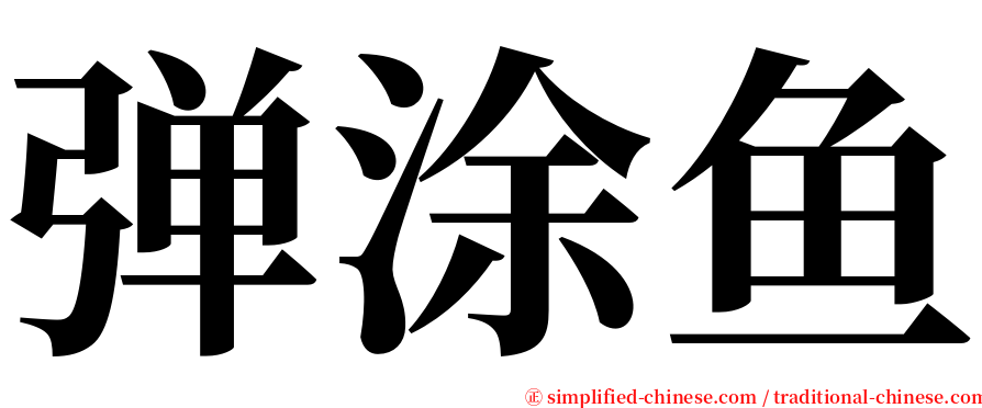 弹涂鱼 serif font