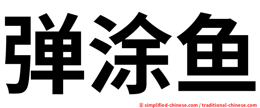 弹涂鱼