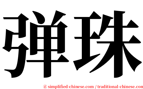 弹珠 serif font