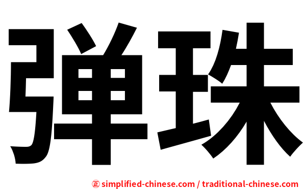 弹珠
