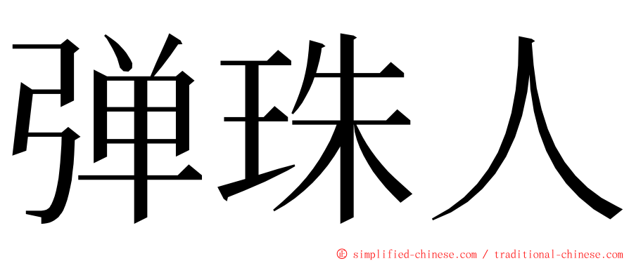 弹珠人 ming font