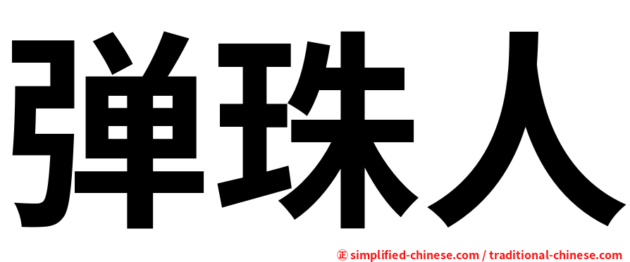 弹珠人