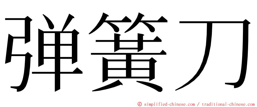 弹簧刀 ming font