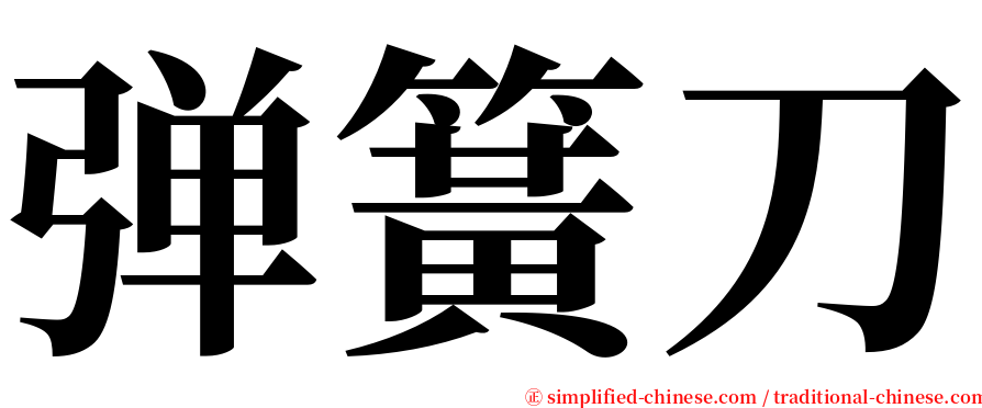 弹簧刀 serif font