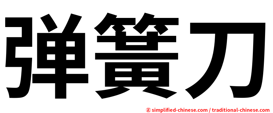 弹簧刀