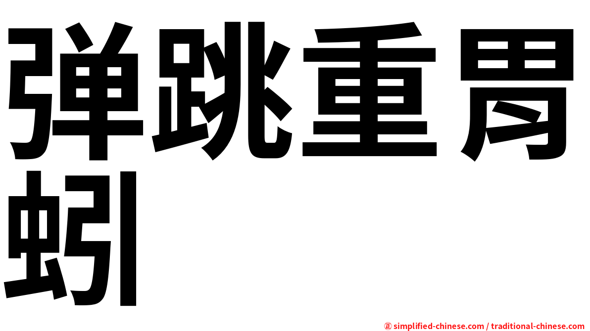 弹跳重胃蚓