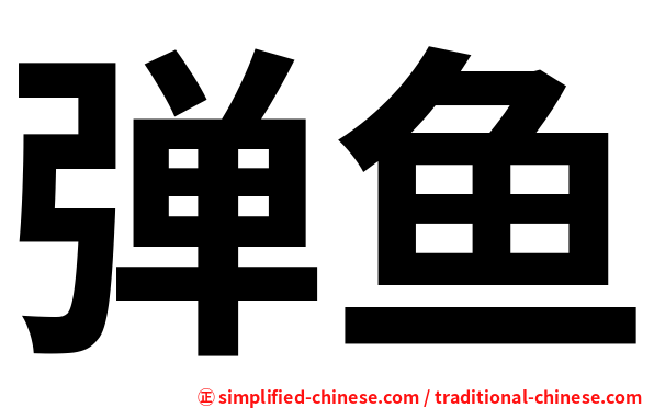 弹鱼