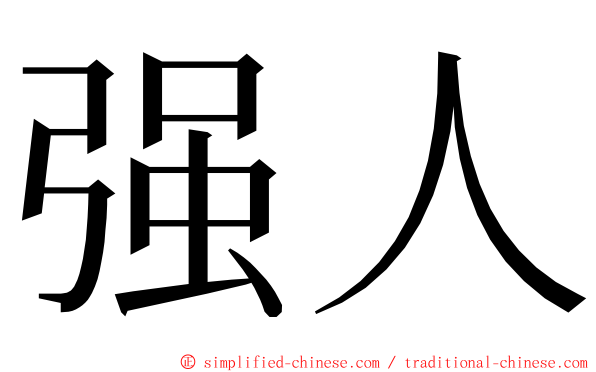 强人 ming font