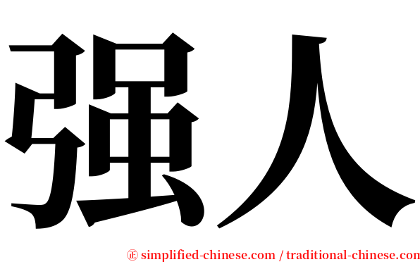 强人 serif font