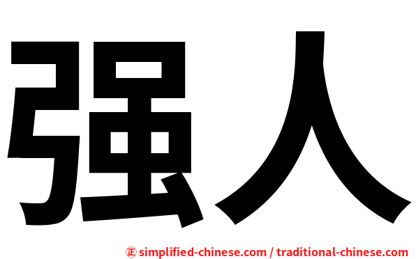 强人