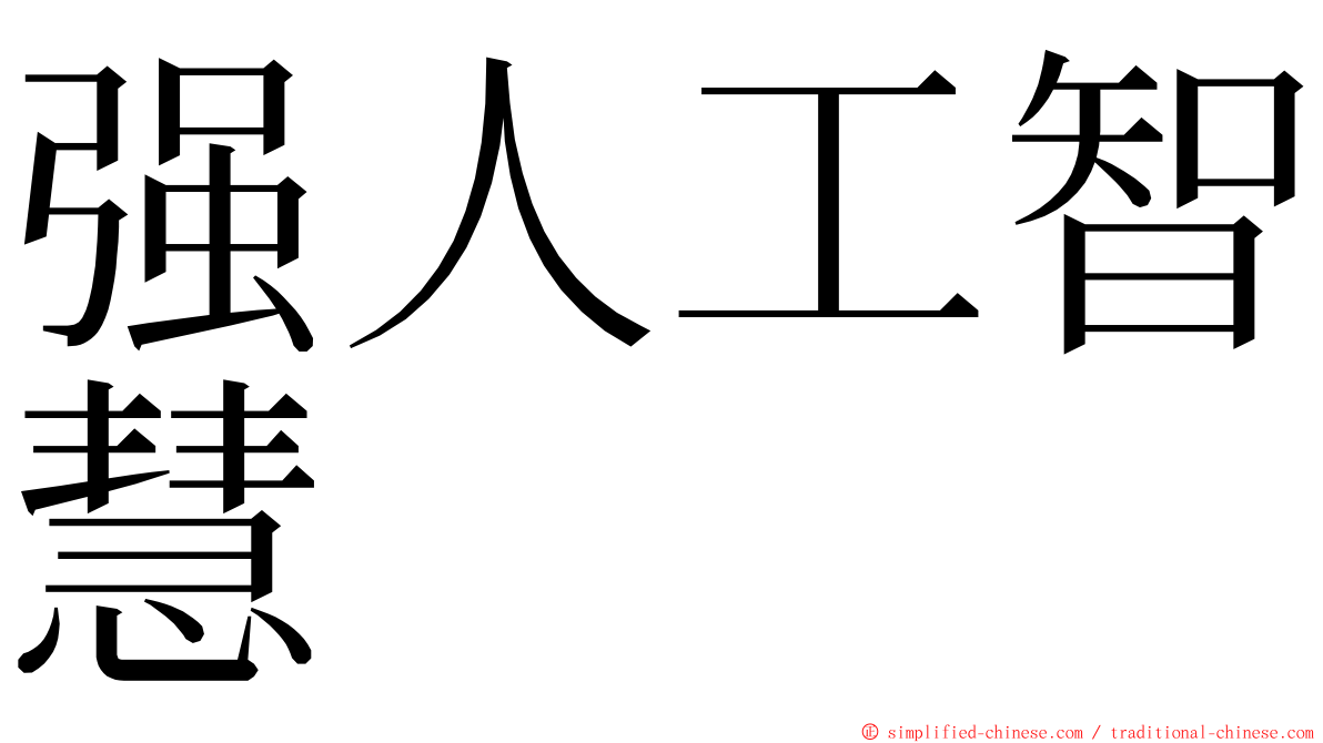 强人工智慧 ming font