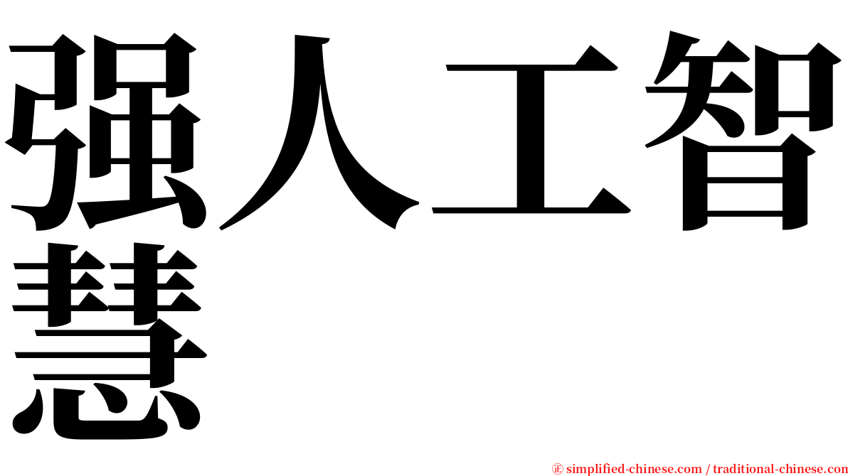 强人工智慧 serif font