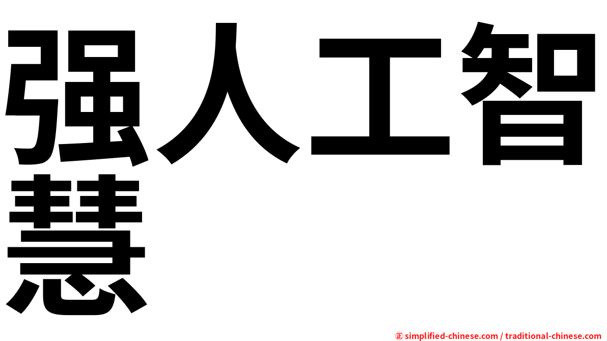 强人工智慧