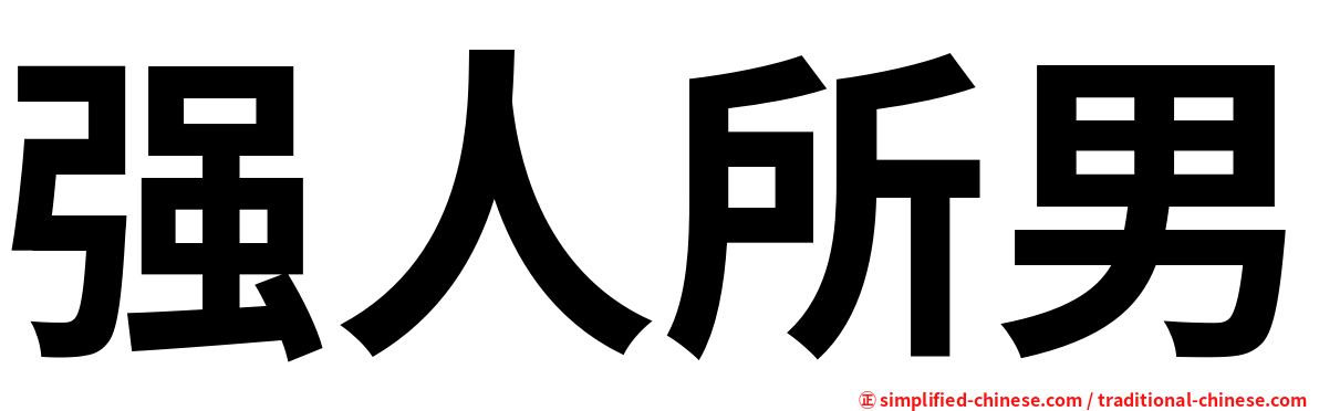 强人所男