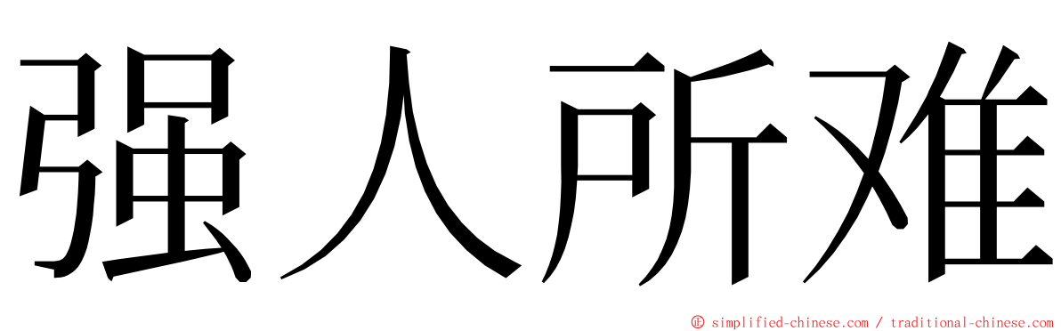 强人所难 ming font