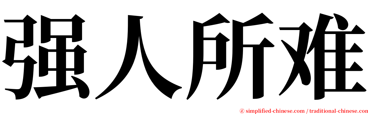 强人所难 serif font