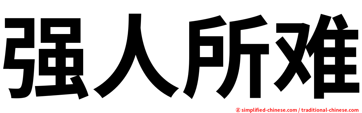 强人所难