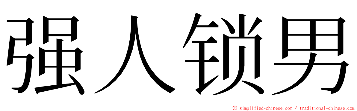 强人锁男 ming font