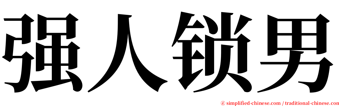 强人锁男 serif font