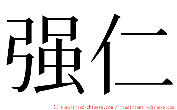 强仁 ming font