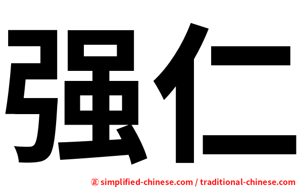 强仁