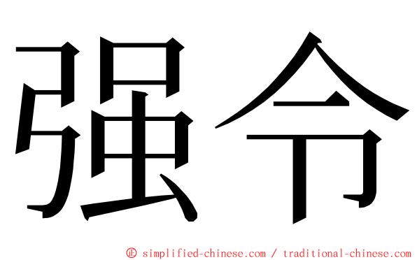 强令 ming font