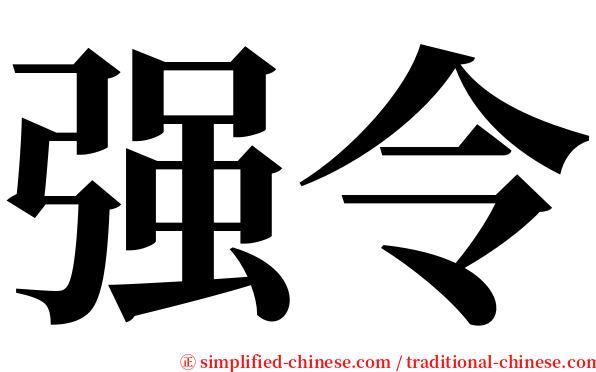 强令 serif font