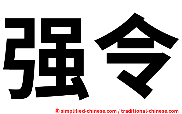 强令