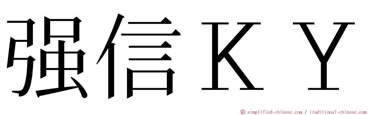 强信ＫＹ ming font