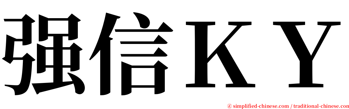 强信ＫＹ serif font