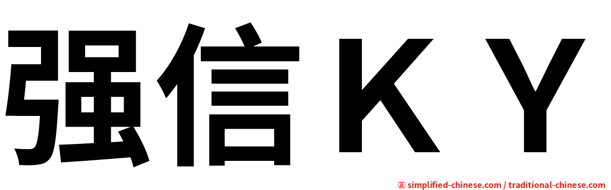 强信ＫＹ
