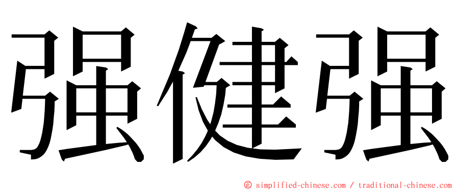强健强 ming font