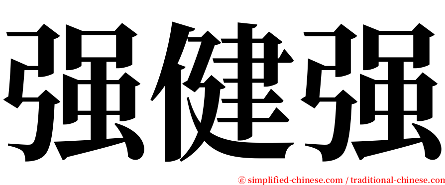 强健强 serif font