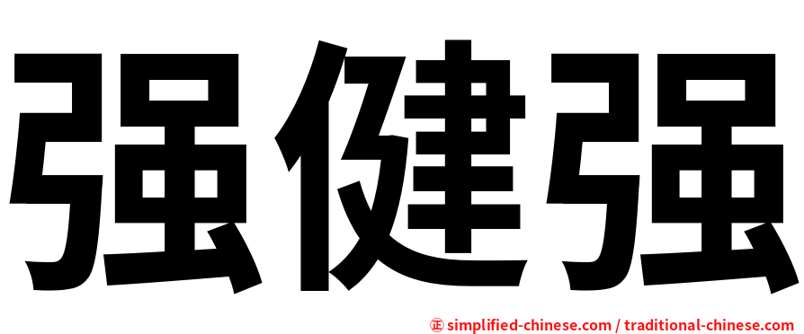 强健强