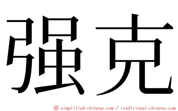 强克 ming font