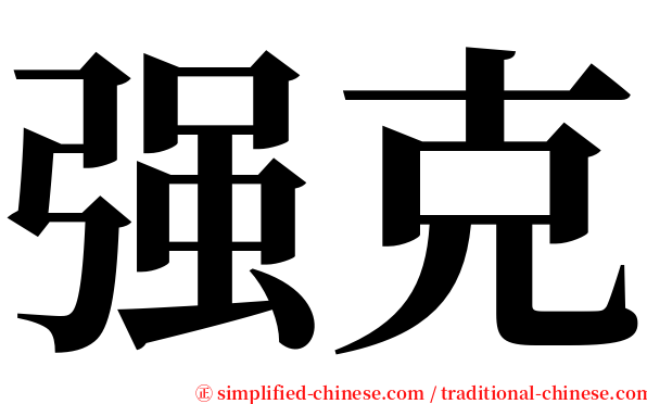 强克 serif font
