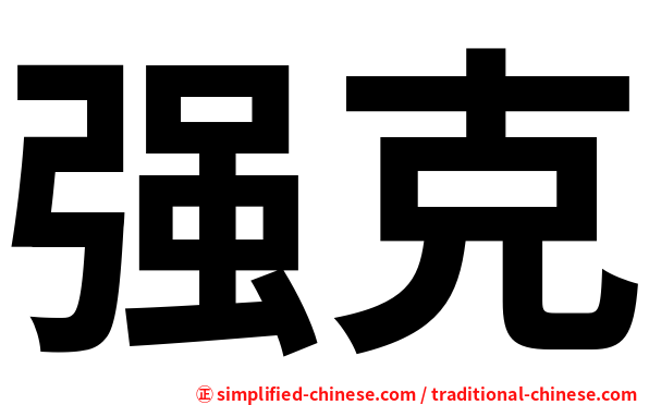 强克