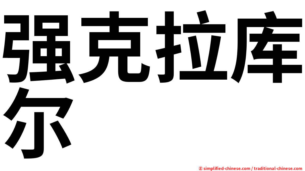 强克拉库尔