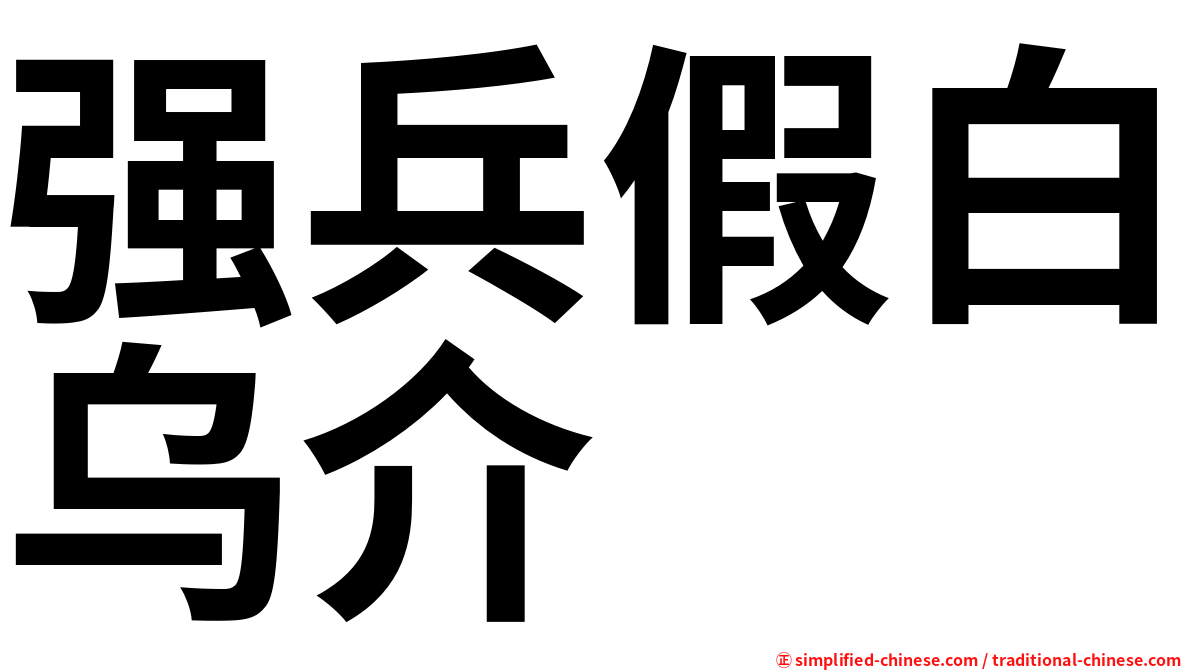 强兵假白乌介