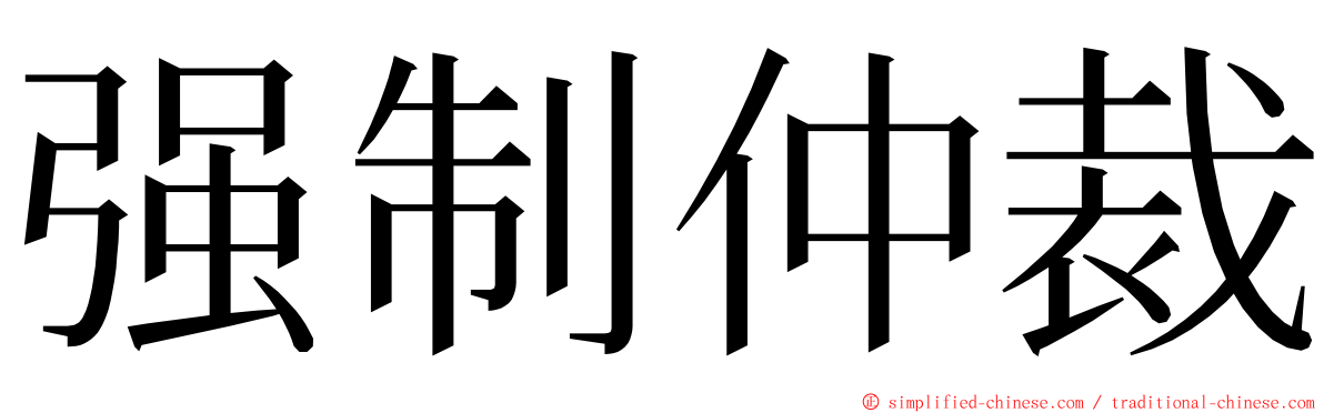 强制仲裁 ming font