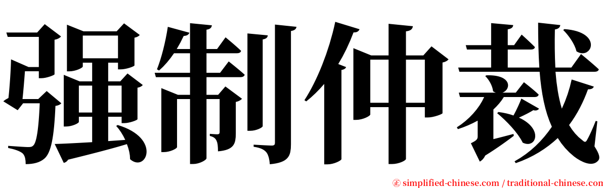 强制仲裁 serif font
