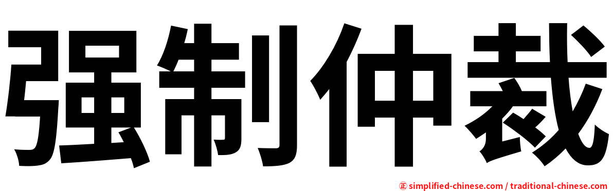 强制仲裁